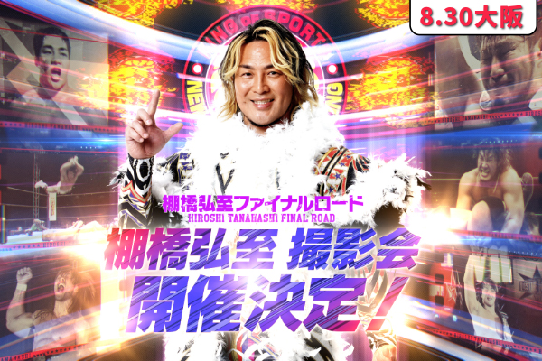 8月30日(土) 大阪・エディオンアリーナ】棚橋弘至選手撮影会抽選申込が