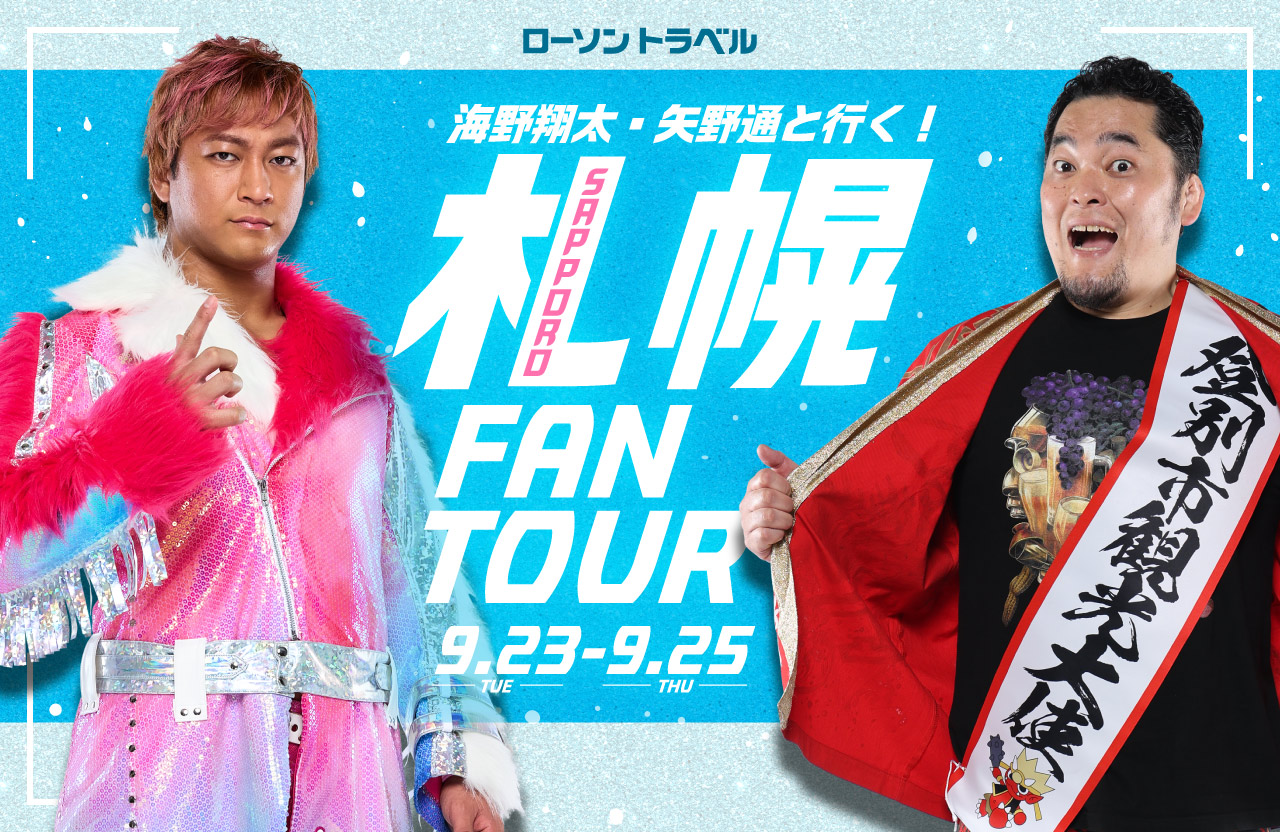 本日8月29日（金）、17時～！】「海野翔太・矢野通と行く札幌の旅