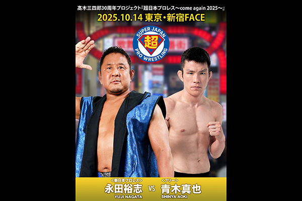 超日本プロレス～come again 2025～』10月14日（火）新宿FACEに永田