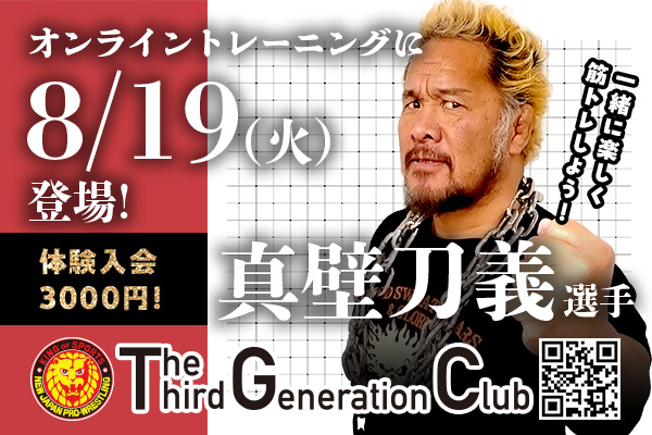 TTGC】8月19日(火)真壁刀義選手がオンライントレーニングに登場！ | 新