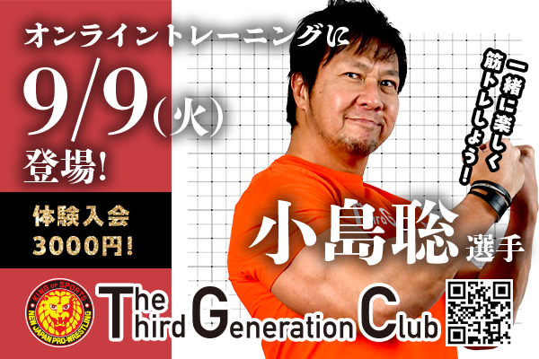 TTGC】9月9日（火）小島聡選手がオンライントレーニングを開催し