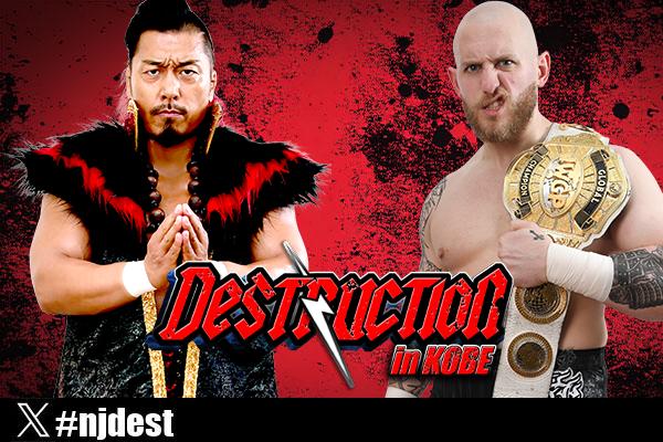 9月28日 (日)神戸の主要カードが決定】IWGP GLOBALヘビー級