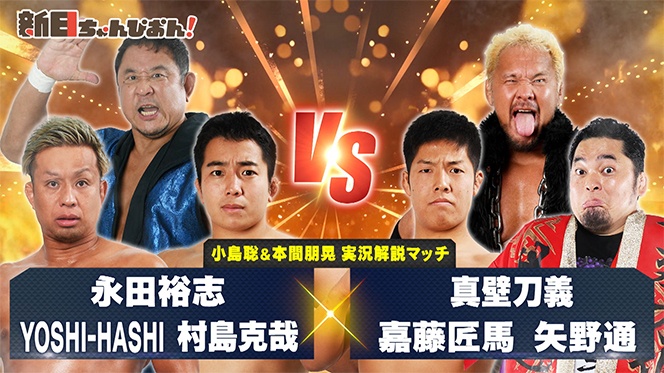 9月12日（金）『番組旗揚げ5周年！ 新日ちゃんぴおん興行！』の出場