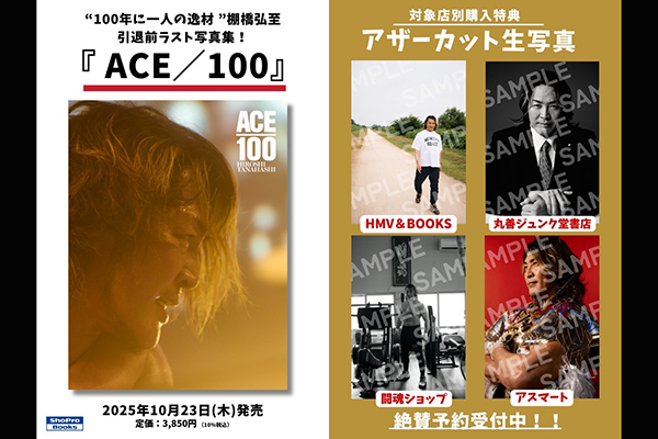 【大型配送タイプ】棚橋弘至さん掲載2ページ（ポスターサイズ） #5336 8月25日（月）12時～！】棚橋弘至写真集『ACE/100』特典「アザー