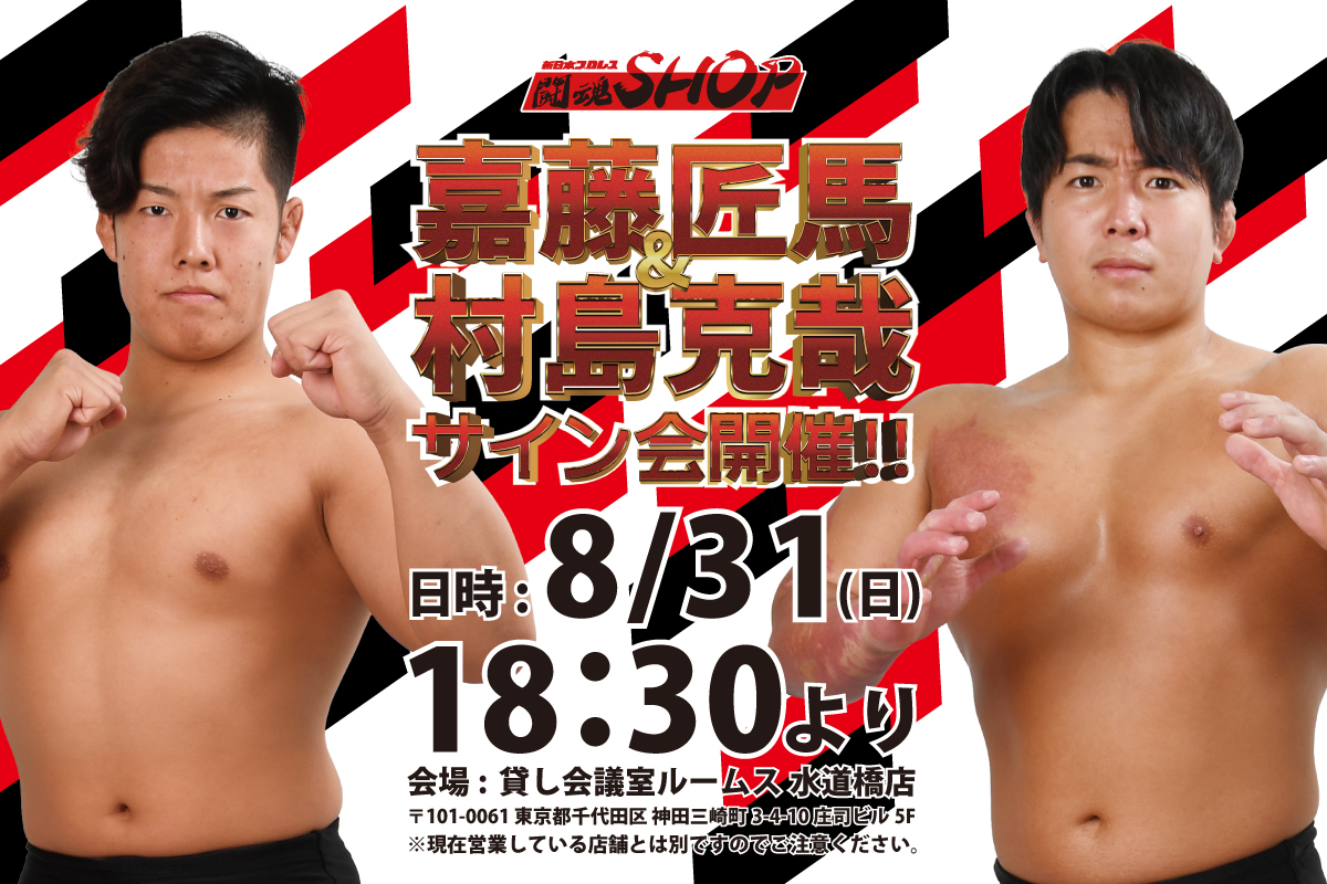闘魂SHOP水道橋店】8月31日（日）18時30分～嘉藤匠馬選手＆村島克哉