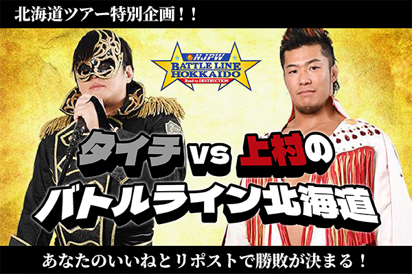 北海道ツアー特別企画！】あなたのリポスト＆いいねで勝敗が決まる