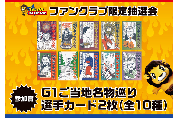 Team NJPW会員限定】8/16-17有明大会で豪華賞品が当たる抽選会を開催