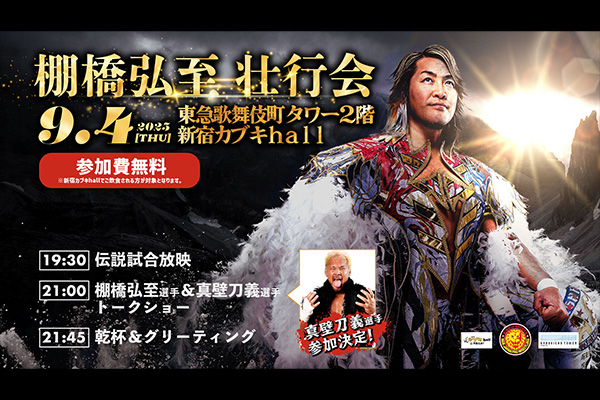 本日9月4日(木)開催！】引退まで122日！ 9月4日東急歌舞伎町タワーにて