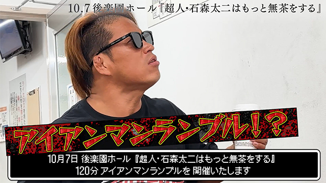 10月7日(火)『超人・石森太二はもっと無茶をする』後楽園ホール大会に