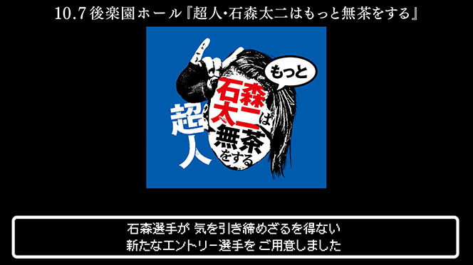 チケットは好評発売中！】10月7日(火)『超人・石森太二はもっと