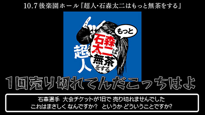 新日本プロレス ミニリング　値下げしました チケットは好評発売中！】10月7日(火)『超人・石森太二はもっと