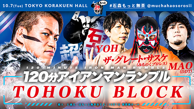 チケットは好評発売中！】10月7日(火)『超人・石森太二はもっと無茶を