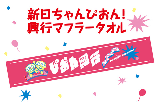 新日ちゃんぴおん！』アクスタを通販&水道橋店で明日11月6日から追加