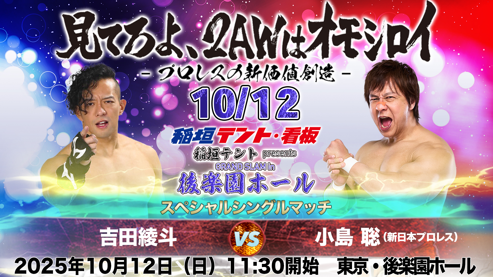 10月12日（日）、2AW『稲垣テントプレゼンツ GRAND SLAM in 後楽園