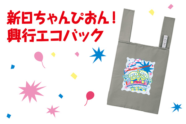 新日ちゃんぴおん！』アクスタを通販&水道橋店で明日11月6日から追加
