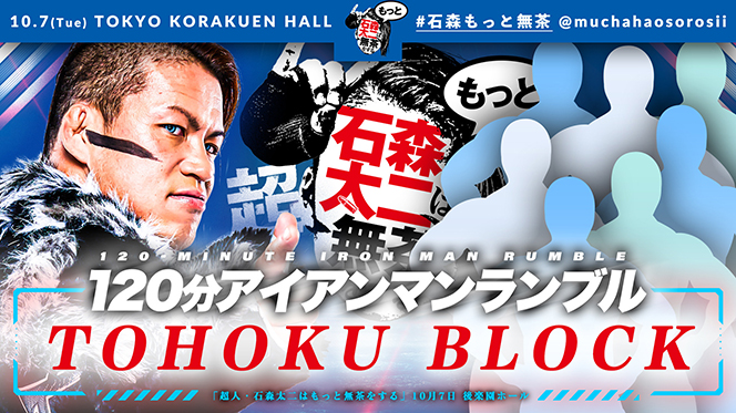 10月7日(火)『超人・石森太二はもっと無茶をする』後楽園ホール大会