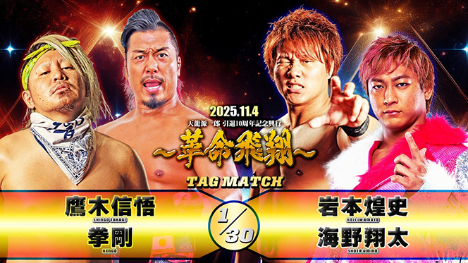 天龍源一郎 プロ格ヒーローズ 引退 11月4日(火) 『天龍源一郎 引退10周年記念大会 ～革命飛翔～』新