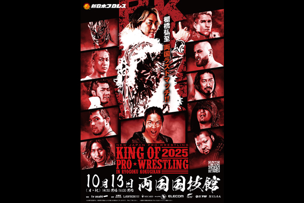 にしたんクリニックの『KING OF PRO-WRESTLING 2025』シリーズへの特別