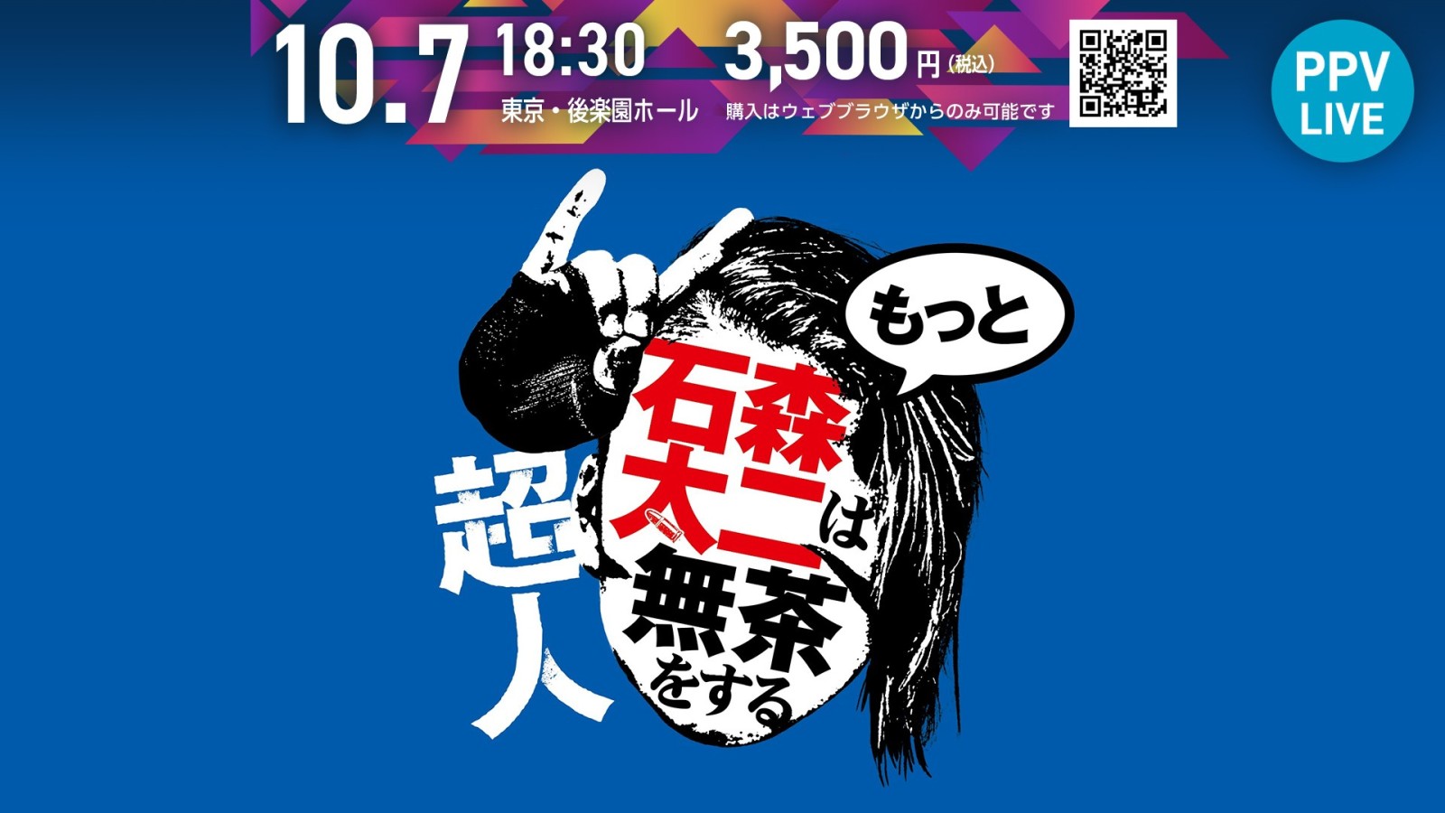 超人・石森太二はもっと無茶をする』10月7日(火)後楽園ホール大会が