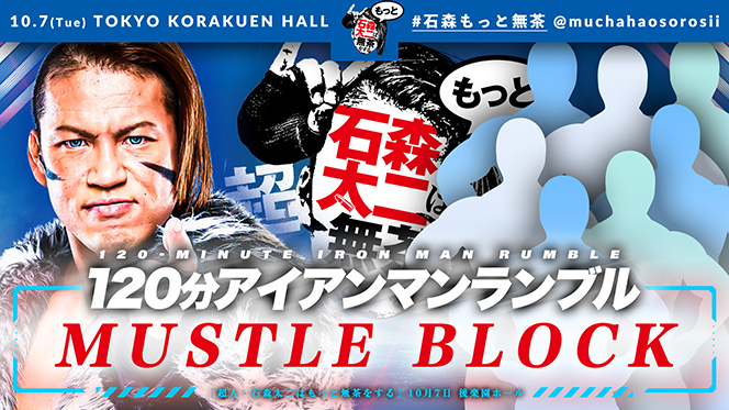 10月7日(火)『超人・石森太二はもっと無茶をする』後楽園ホール大会