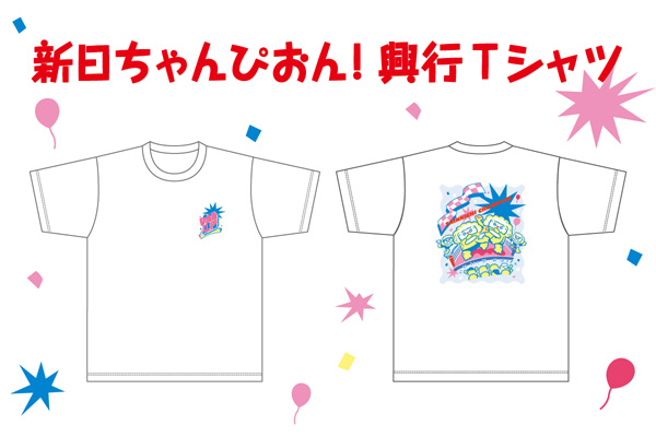 新日ちゃんぴおん！』アクスタを通販&水道橋店で明日11月6日から追加