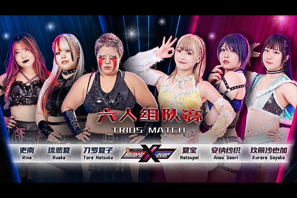 10月5日(日)中国・広州にて開催！】『Historic X-over』の全対戦