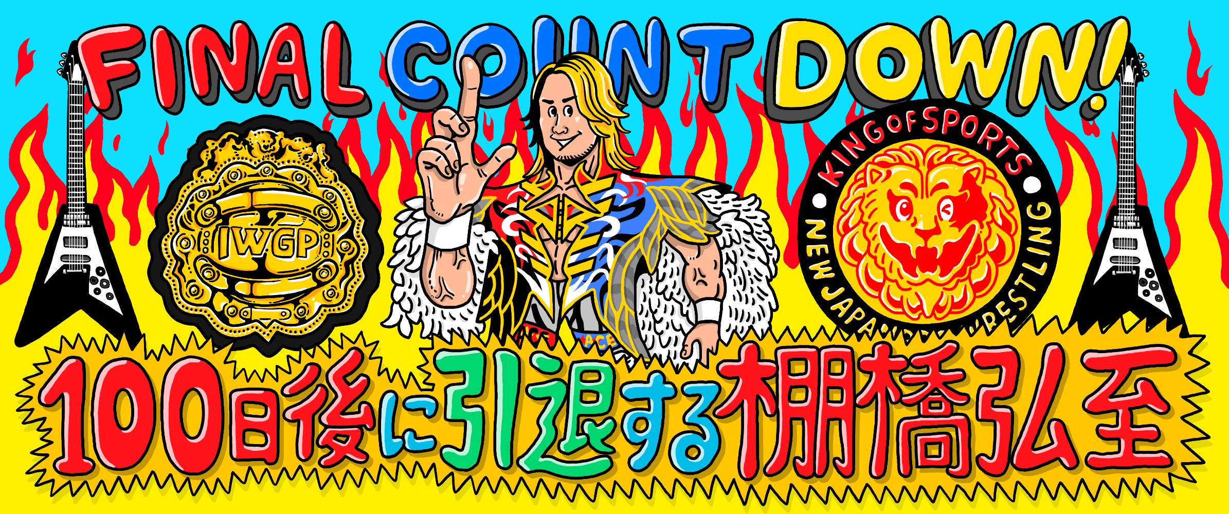 SNSで毎日公開】棚橋弘至1.4東京ドームに向けて 引退カウントダウン