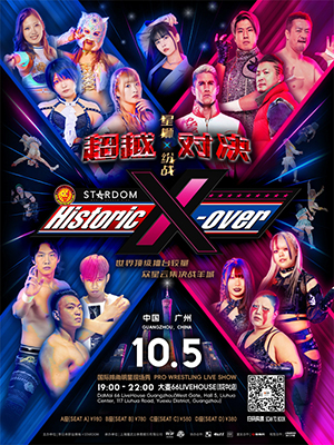 スターダム 写真集 新日本プロレス Historic X-over Historic X-over NJPW×STARDOM in Guangzhou | 新日本プロレス