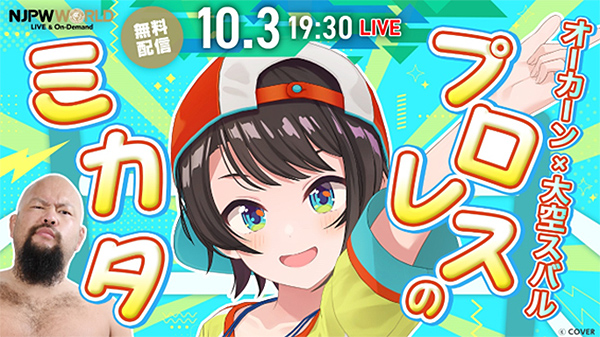 NJPW WORLDで独占無料LIVE！】10月3日(金) 19時30分～ オーカーン選手