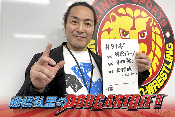 『棚橋弘至のPodcastOff!』#346「ドンキを巡って〇〇〇〇探し!? 男色ディーノ戦を語る！“あの頃”が蘇った、灼熱の永田裕志戦！ 9.15登別大会目前、矢野通の“凄み”とは？」