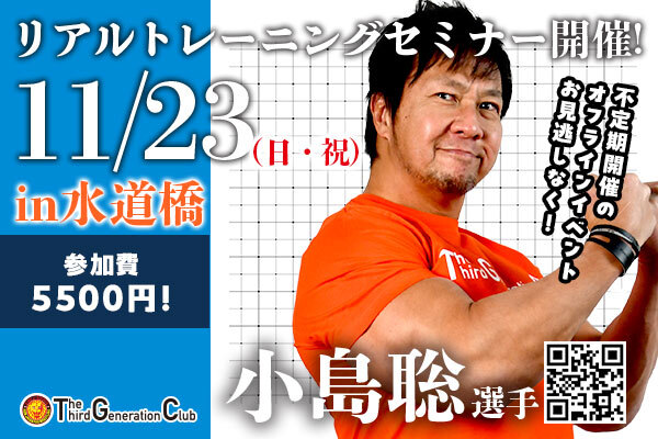 TTGC】11月23日(日・祝)小島聡選手が水道橋Nature Body Plusにて