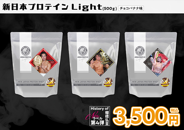 新日本プロテインLight』 チョコバナナ味の棚橋モデル第4弾が闘魂SHOP