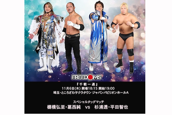 11月6日（木）開催！】FREEDOMS『 千 載 一 遇 』ところざわサクラ