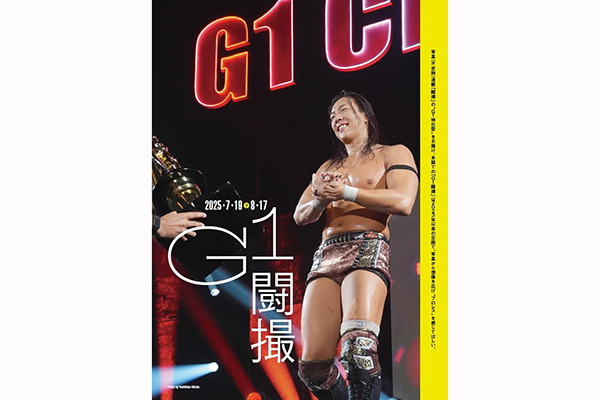9月3日（水）発売！】今週の『週刊プロレス』は夏の余韻“G1闘撮