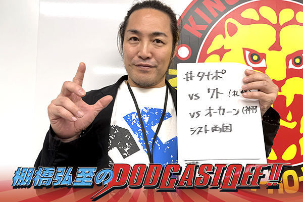 『棚橋弘至のPodcastOff!』#347「待ったなし！9月24日 (水)札幌のワト戦に言及！“初代付き人”疑惑!? オーカーンとのホントの関係性とは？10月13日 (月・祝) “最後の両国”への意気込み！」