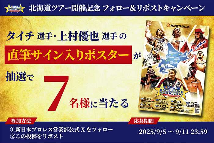X”キャンペーン】北海道シリーズ『NJPW BATTLE LINE HOKKAIDO ～Road