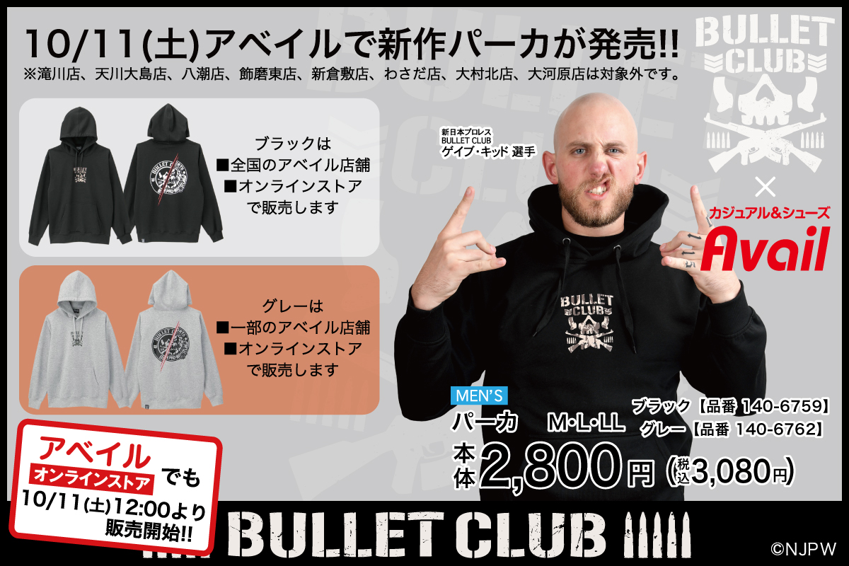 BULLET CLUB】コラボの新作パーカが10/11(土)アベイル店舗で発売 