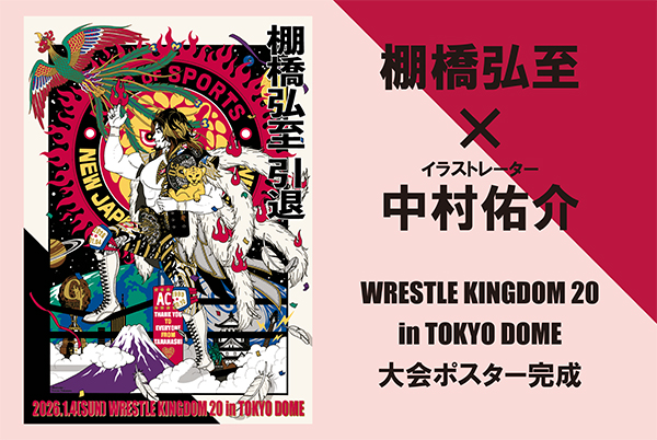 1月4日（日）『WRESTLE KINGDOM 20 in 東京ドーム 棚橋弘至引退』東京 