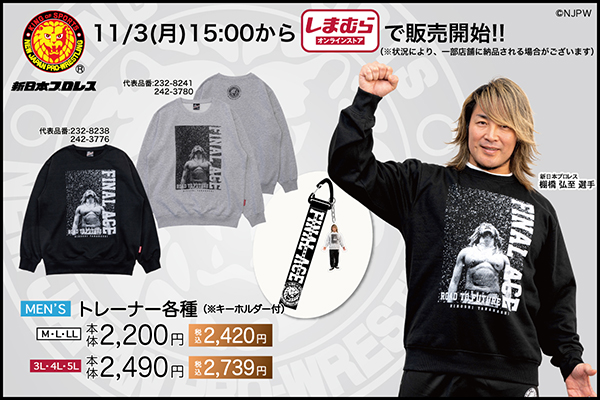 新日本プロレス×ファッションセンターしまむら】棚橋弘至選手引退 