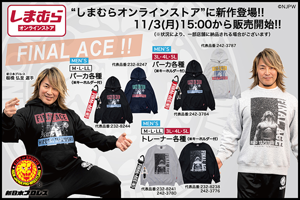 新日本プロレス×ファッションセンターしまむら】棚橋弘至選手引退