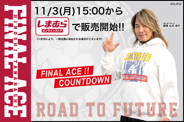 新日本プロレス×ファッションセンターしまむら】棚橋弘至選手