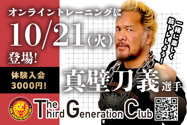 TTGC】10月21日(火)真壁刀義選手がオンライントレーニングに登場