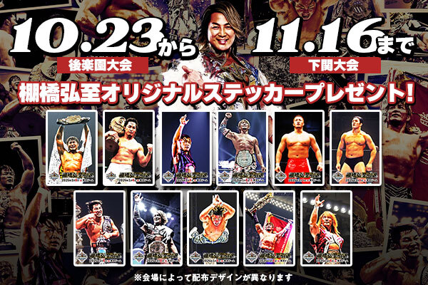 10/31追記『SUPER Jr. TAG LEAGUE 2025』～11.16下関大会ご来場の