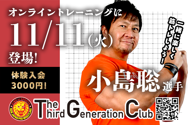 TTGC】11月11日(火)小島聡選手がオンライントレーニングを開催します