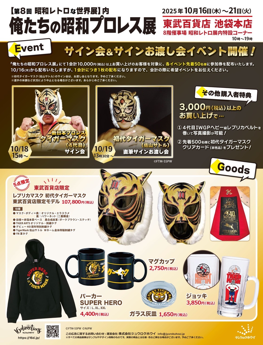 10月18日（土）15時～】東武百貨店池袋本店『俺たちの昭和プロレス展