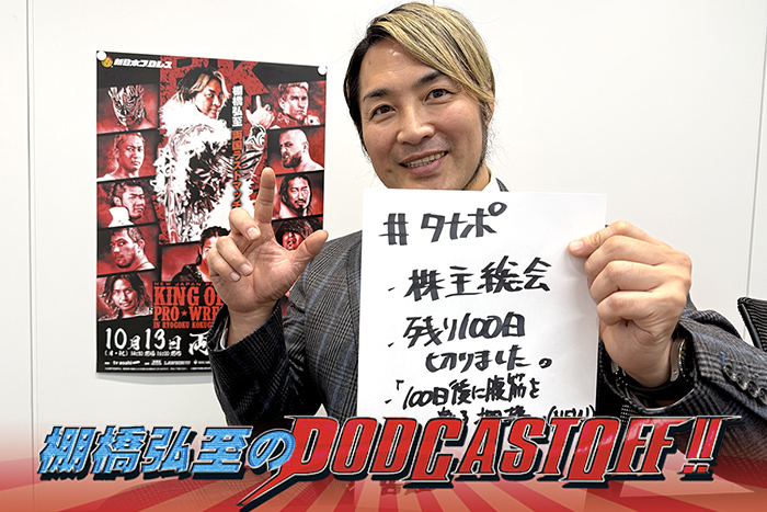『棚橋弘至のPodcastOff!』#349「引退の日、どんな気持ちになるのか!? 現在のコンディション~コンクルソはやるのか問題!今年の“株主総会”はどうだった?」