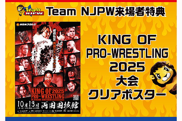 Team NJPW会員限定】10月13日（月・祝）両国大会ファンクラブ来場者に