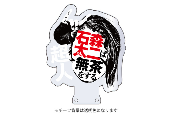 10.7『超人・石森太二はもっと無茶をする』大会記念グッズ4種が発売