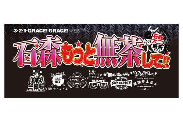 10.7『超人・石森太二はもっと無茶をする』大会記念グッズ4種が発売
