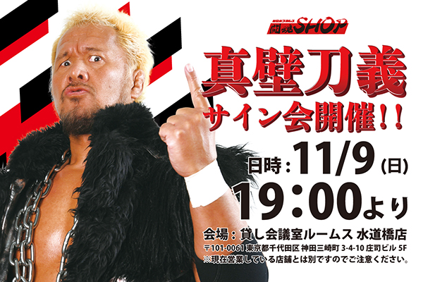 闘魂SHOP水道橋店】11月9日（日）19時～真壁刀義選手サイン会開催